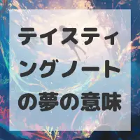 テイスティングノートの夢のサムネイル画像