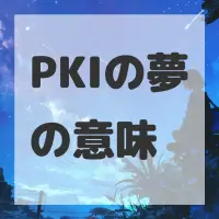 PKIの夢のサムネイル