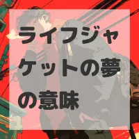 ライフジャケットの夢のサムネイル画像