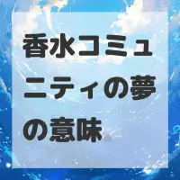 香水コミュニティの夢のサムネイル