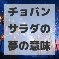 チョバンサラダの夢のサムネイル