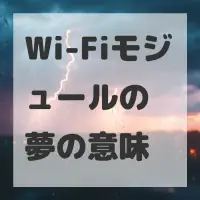 Wi-Fiモジュールの夢のサムネイル画像