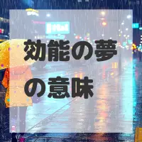 効能の夢のサムネイル画像