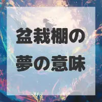 盆栽棚の夢のサムネイル画像