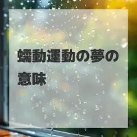 蠕動運動の夢のサムネイル