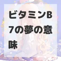 ビタミンB7の夢のサムネイル