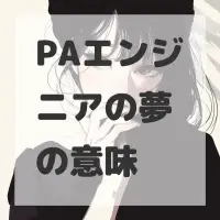 PAエンジニアの夢のサムネイル画像