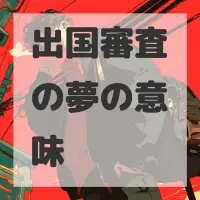 出国審査の夢のサムネイル