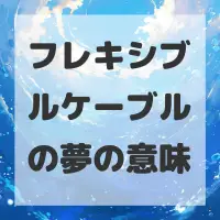 フレキシブルケーブルの夢のサムネイル画像