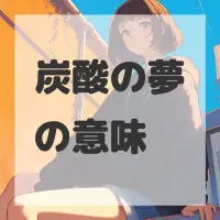 炭酸の夢のサムネイル画像