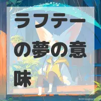 ラフテーの夢のサムネイル