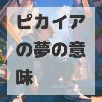 ピカイアの夢のサムネイル