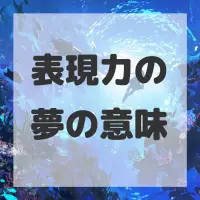 表現力の夢のサムネイル画像