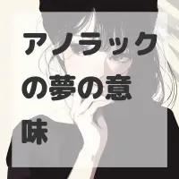 アノラックの夢のサムネイル画像
