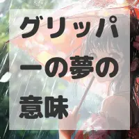 グリッパーの夢のサムネイル