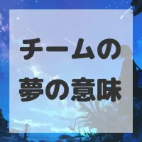 チームの夢のサムネイル