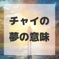 チャイの夢のサムネイル画像