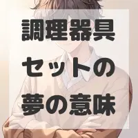 調理器具セットの夢のサムネイル