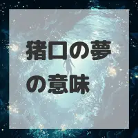 猪口の夢のサムネイル画像