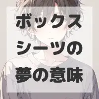 ボックスシーツの夢のサムネイル