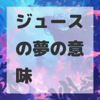 ジュースの夢のサムネイル画像