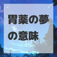 胃薬の夢のサムネイル画像