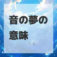 音の夢のサムネイル画像