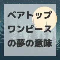 ベアトップワンピースの夢のサムネイル画像