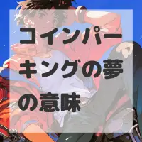 コインパーキングの夢のサムネイル画像