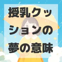 授乳クッションの夢のサムネイル画像