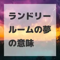 ランドリールームの夢のサムネイル画像