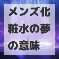 メンズ化粧水の夢のサムネイル画像