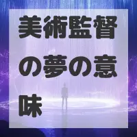 美術監督の夢のサムネイル画像
