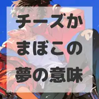 チーズかまぼこの夢のサムネイル画像