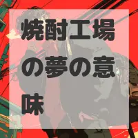 焼酎工場の夢のサムネイル画像