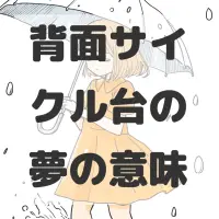 背面サイクル台の夢のサムネイル画像