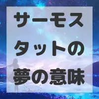 サーモスタットの夢のサムネイル画像