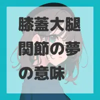 膝蓋大腿関節の夢のサムネイル画像
