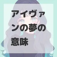 アイヴァンの夢のサムネイル