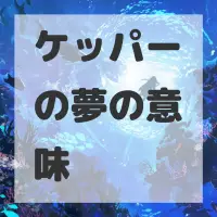 ケッパーの夢のサムネイル