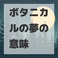 ボタニカルの夢のサムネイル