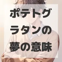 ポテトグラタンの夢のサムネイル画像