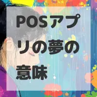 POSアプリの夢のサムネイル画像