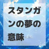 スタンガンの夢のサムネイル画像