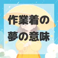作業着の夢のサムネイル