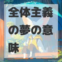 全体主義の夢のサムネイル