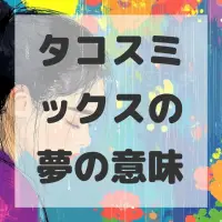 タコスミックスの夢のサムネイル画像