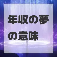 年収の夢のサムネイル画像