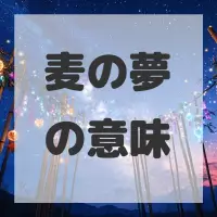 麦の夢のサムネイル画像