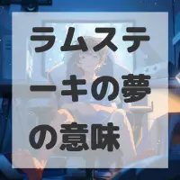 ラムステーキの夢のサムネイル